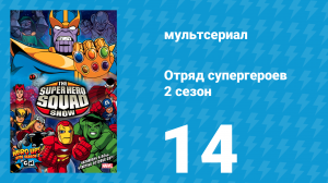 Отряд супергероев 2 сезон 14 серия (мультсериал, 2010)