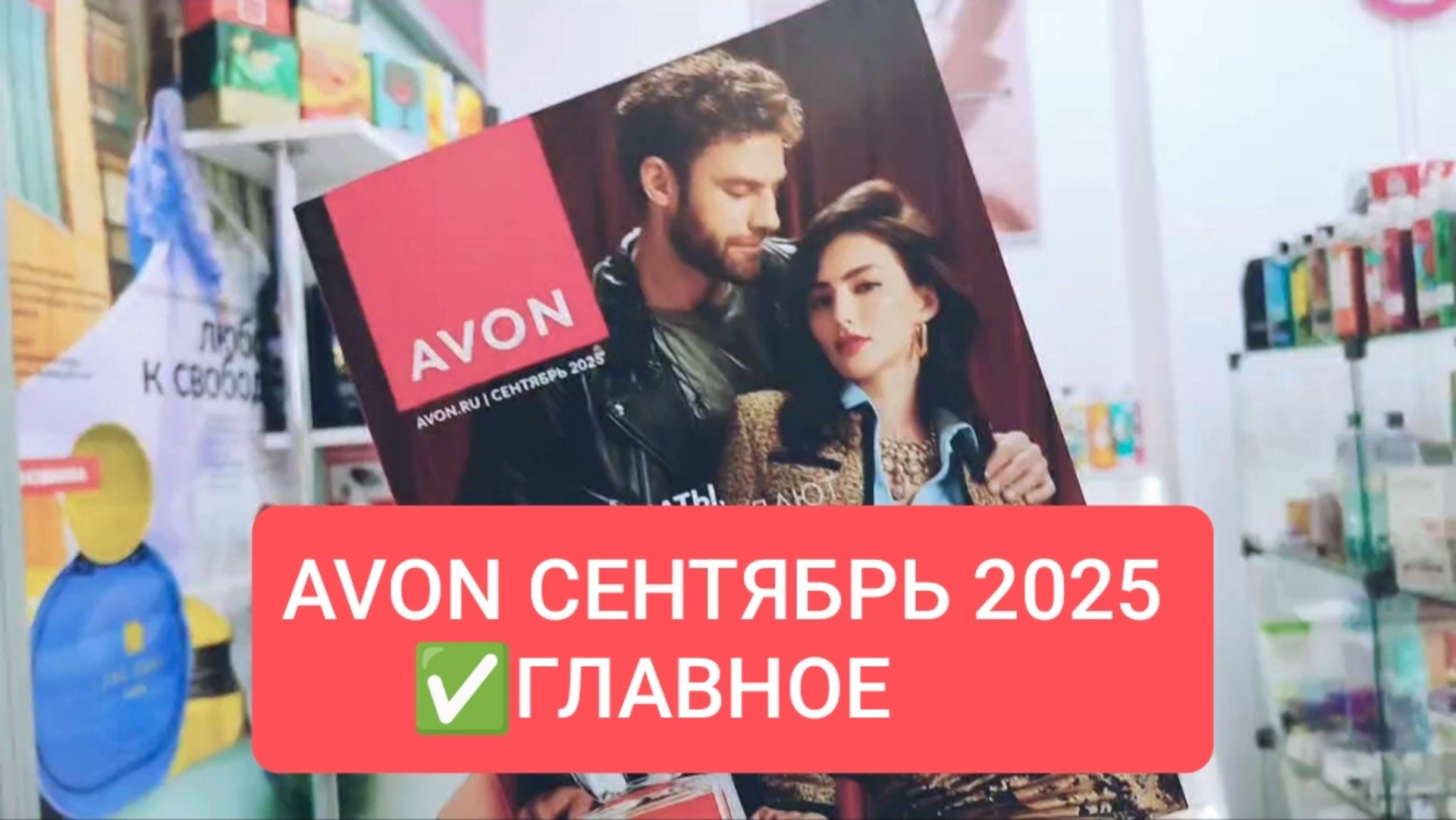 AVON СЕНТЯБРЬ 2025 ✅Видеообзор каталога 🛍
