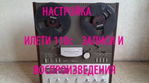 Как выставить правильно подмагничивание на  магнитофоне Илеть 110 Обучаю наст-ке магнитоф.См.описан