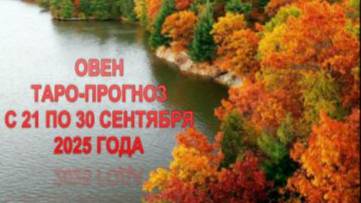 ОВЕН ТАРО-ПРОГНОЗ С 21 ПО 30 СЕНТЯБРЯ 2025 ГОДА смотреть онлайн