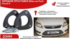 🔧 Ford Focus 2 | Установка проставок 20 мм на передние стойки для увеличения клиренса