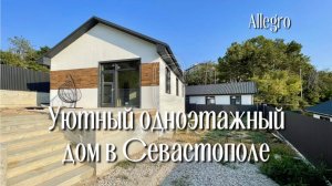 Уютный дом в Севастополе|Купить дом
