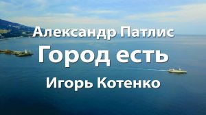 Александр Патлис - Город есть - Игорь Котенко