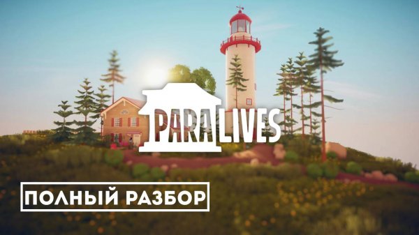 Paralives: От создания персонажа до построения жизни — полный разбор