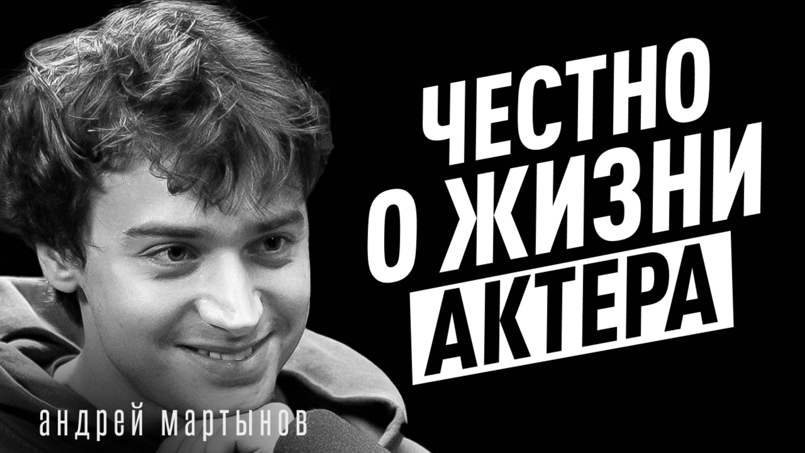 Актёр без роли и денег! Предательство театра, депрессия и жизнь после. Андрей Мартынов смотреть онлайн
