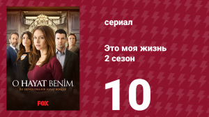 Это моя жизнь 2 сезон 10 серия (сериал, 2014)