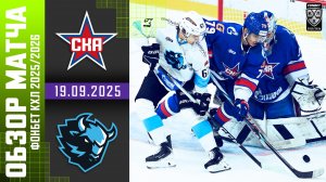 СКА – ДИНАМО МИНСК | Обзор матча Фонбет КХЛ сезон 2025/2026 | 19.09.2025