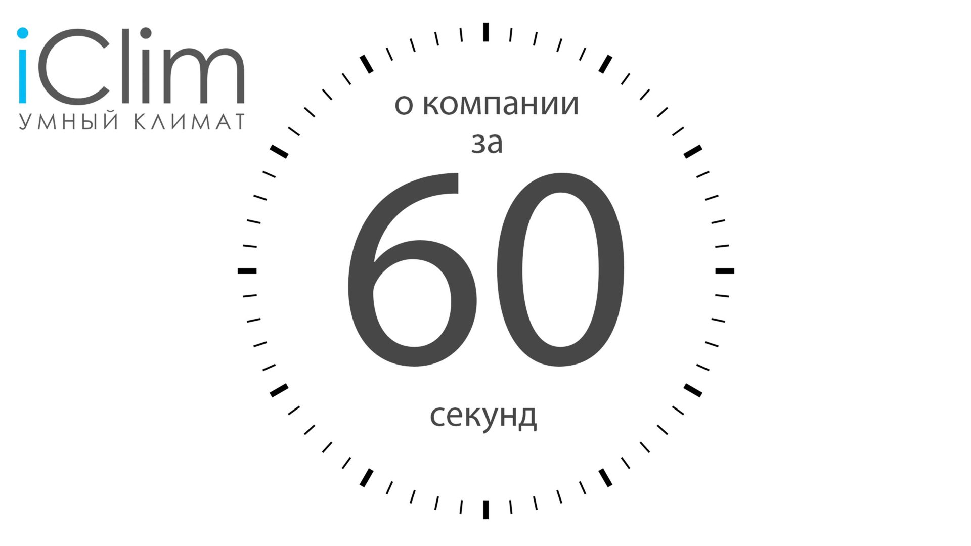 Умный климат, информация о компании