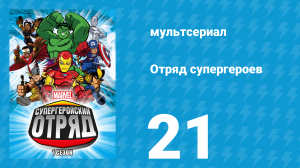 Отряд супергероев 1 сезон 21 серия (мультсериал, 2009)