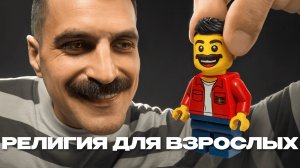 LEGO: Как из детской игрушки стать РЕЛИГИЕЙ для взрослых?