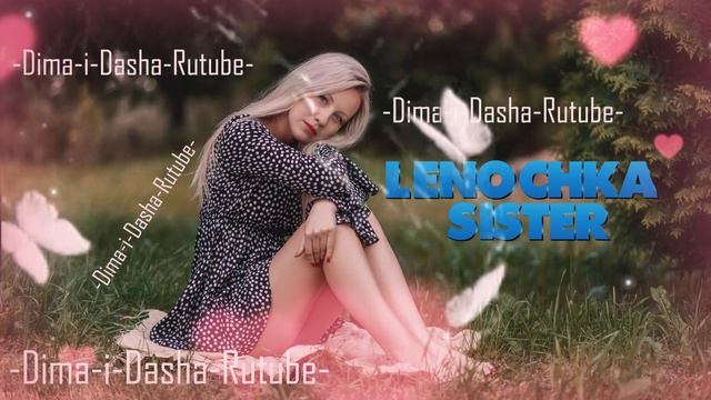 (Любимая Сестрёнка ) Привыкли лгать - Buga, RAIKAHO (Наша версия клипа 2025) смотреть онлайн