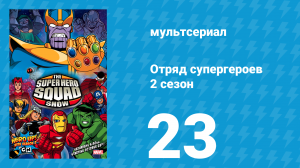 Отряд супергероев 2 сезон 23 серия (мультсериал, 2010)