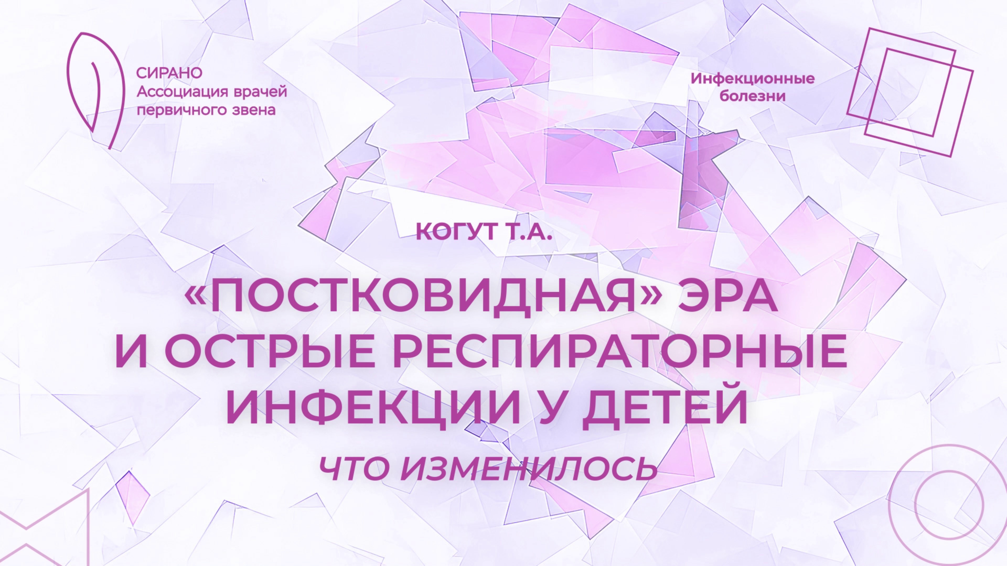 20.09.25 19:30 «Постковидная» эра и острые респираторные инфекции у детей: что изменилось? смотреть онлайн