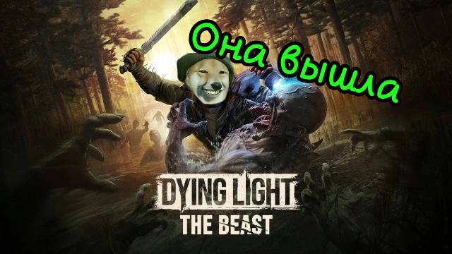 Dying Light The Beast ВЫШЛА стрим №2 #хорор #паркур #зомби #игры смотреть онлайн