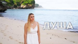 Душа - Анастасия Крейсон (официальное видео)