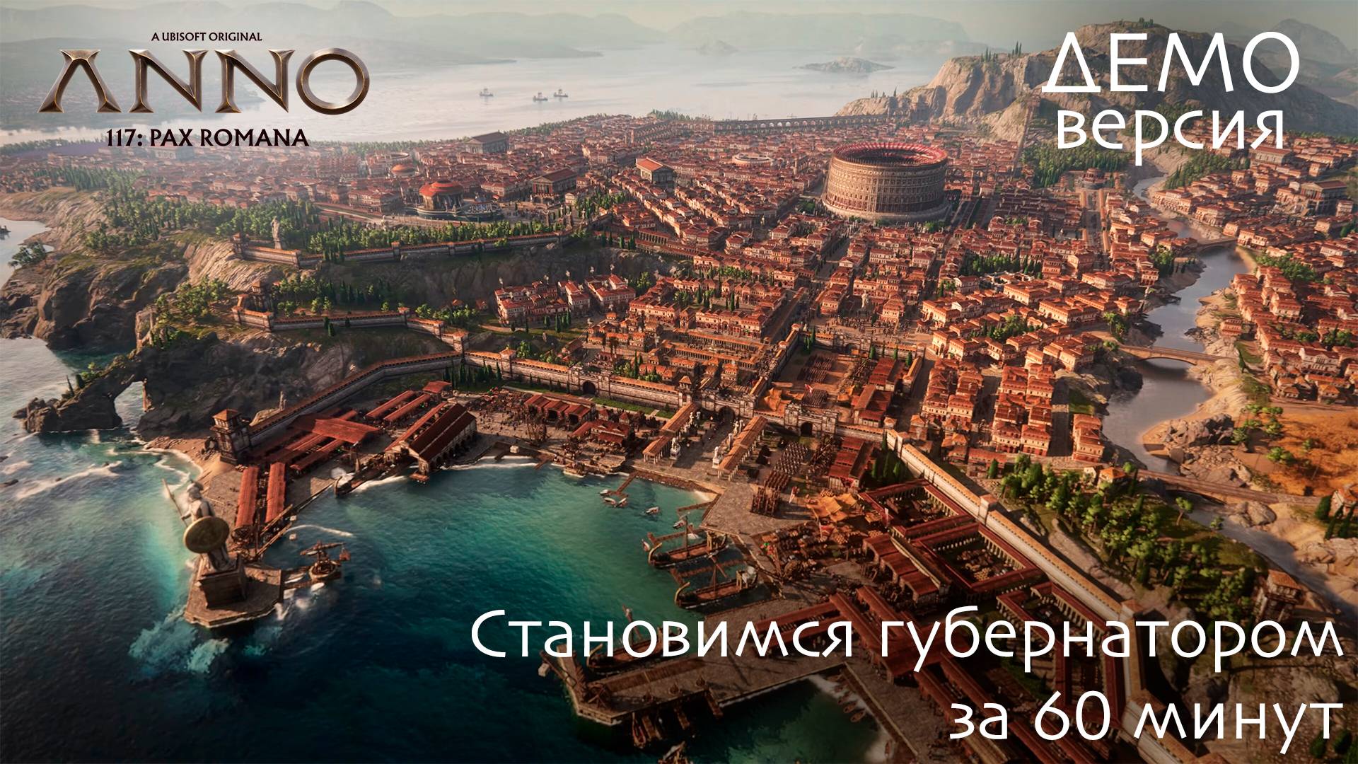 Что за ... Anno 117: Pax Romana ? Пробуем демо-версию новой части. смотреть онлайн