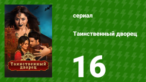 Таинственный дворец 16 серия (сериал, 2021)