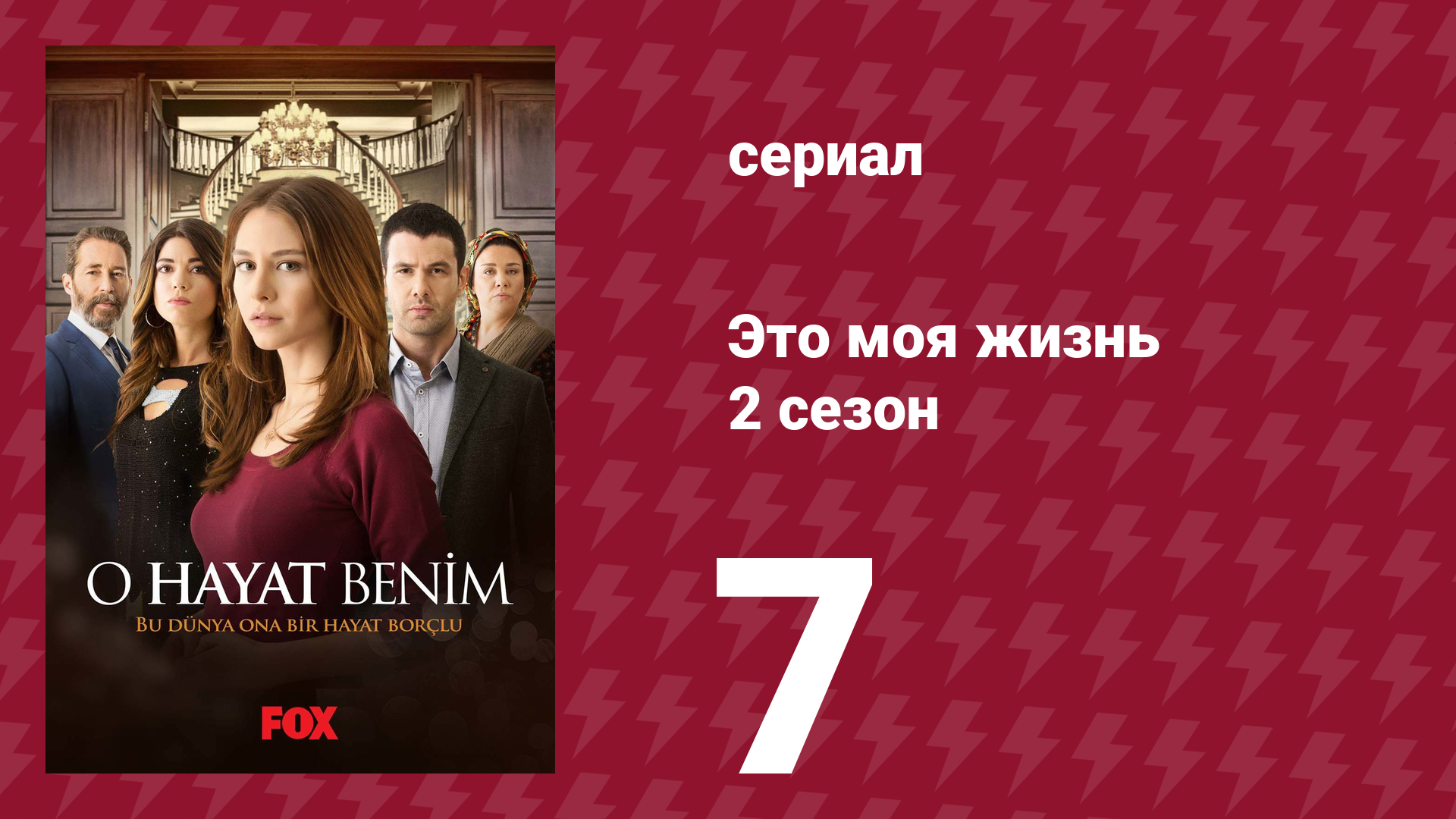 Это моя жизнь 2 сезон 7 серия (сериал, 2014) смотреть онлайн