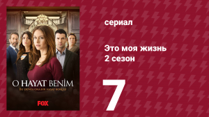 Это моя жизнь 2 сезон 7 серия (сериал, 2014)