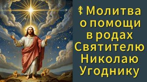 ☦ Молитва о помощи в родах Святителю Николаю Угоднику.