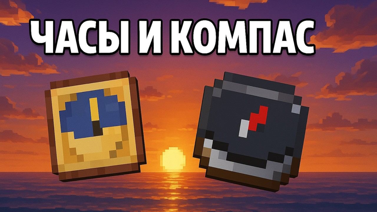 Как сделать компас и часы в Майнкрафт смотреть онлайн