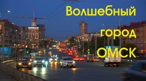 Волшебный город Омск