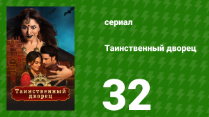 Таинственный дворец 32 серия (сериал, 2021)