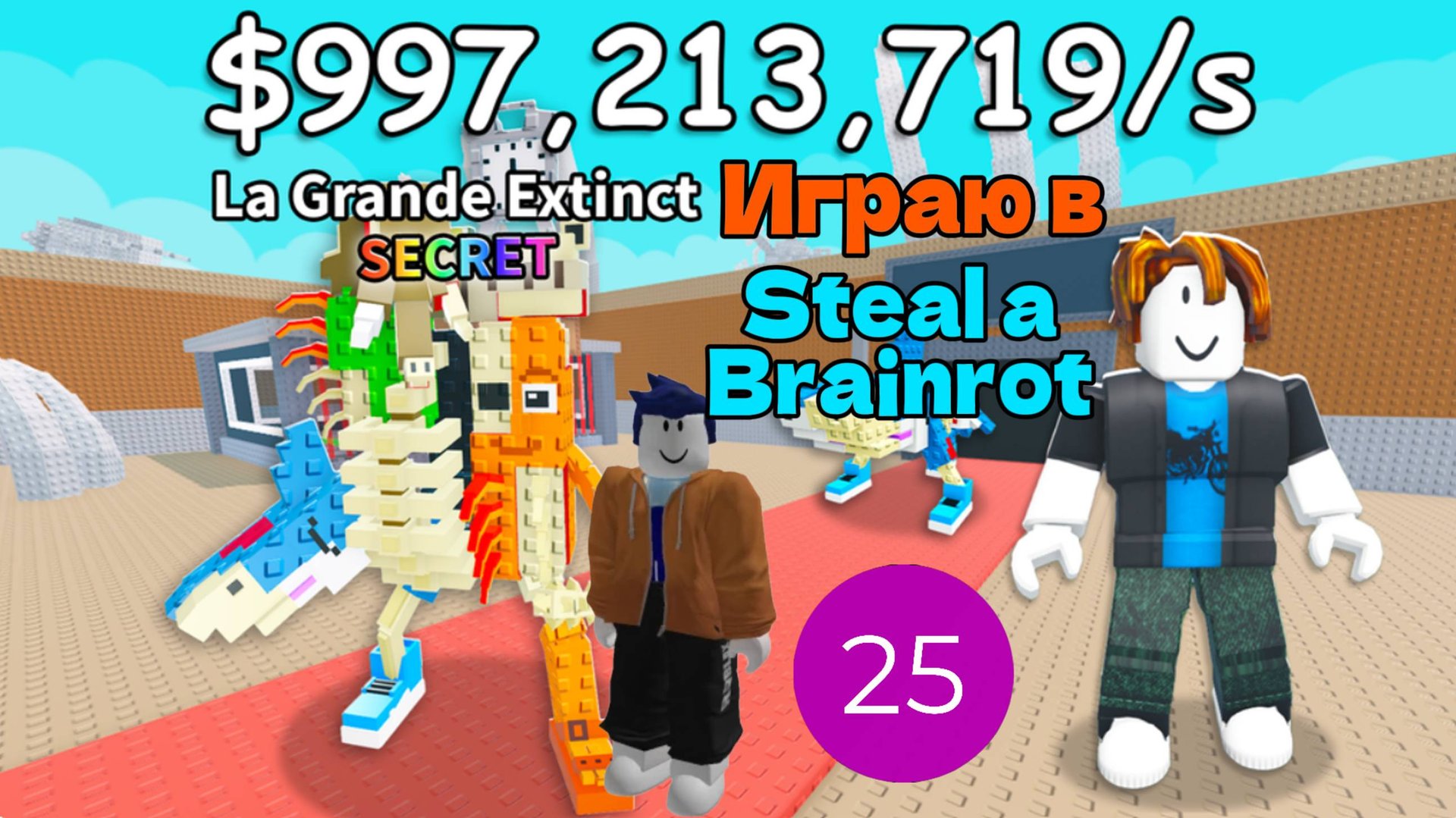 Играю в Steal A Brainrot