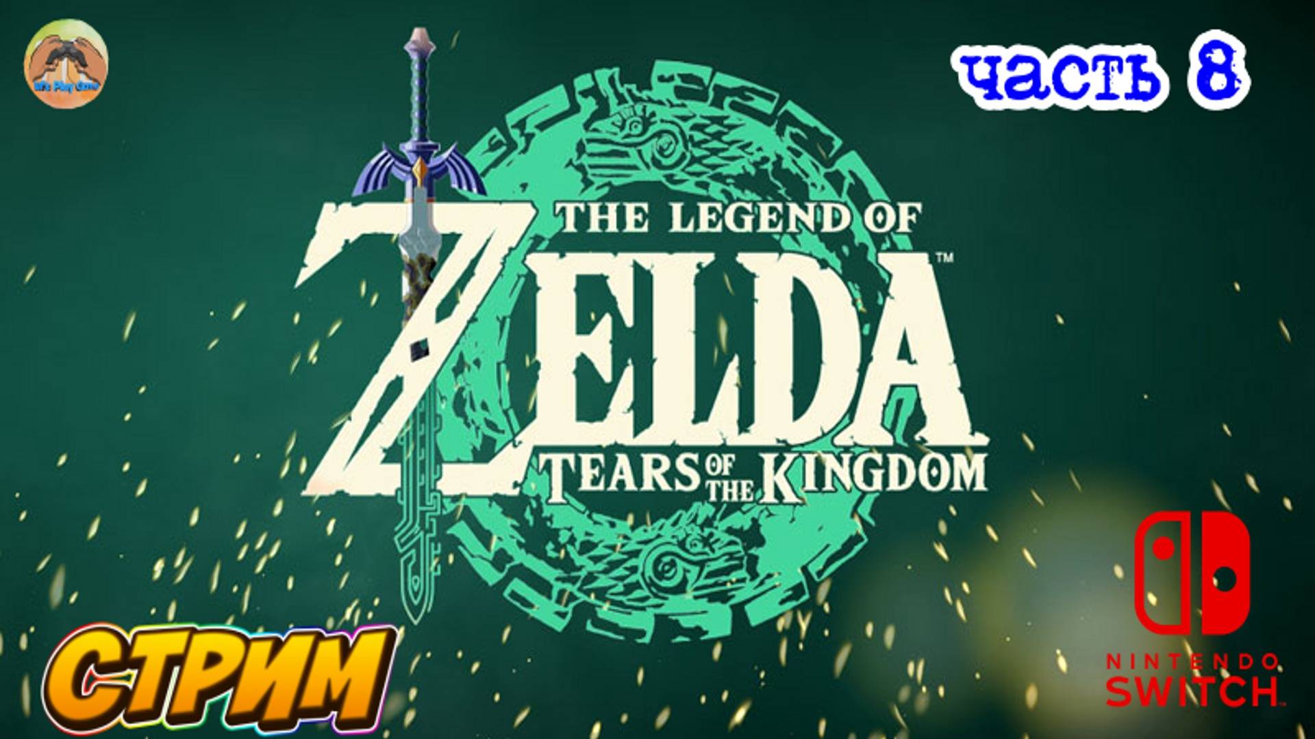 The Legend of Zelda Tears of the Kingdom -=- ЧАСТЬ 8 смотреть онлайн