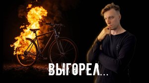 14 лет на велосипедном Ютубе - это не просто. Рассказываю как сломался и что дальше?