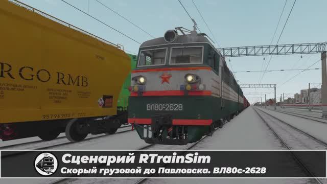 Сценарий RTrainSim "Скорый грузовой до Павловска".  На ВЛ80с-2628 по маршруту Павловск