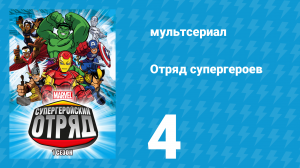 Отряд супергероев 1 сезон 4 серия (мультсериал, 2009)