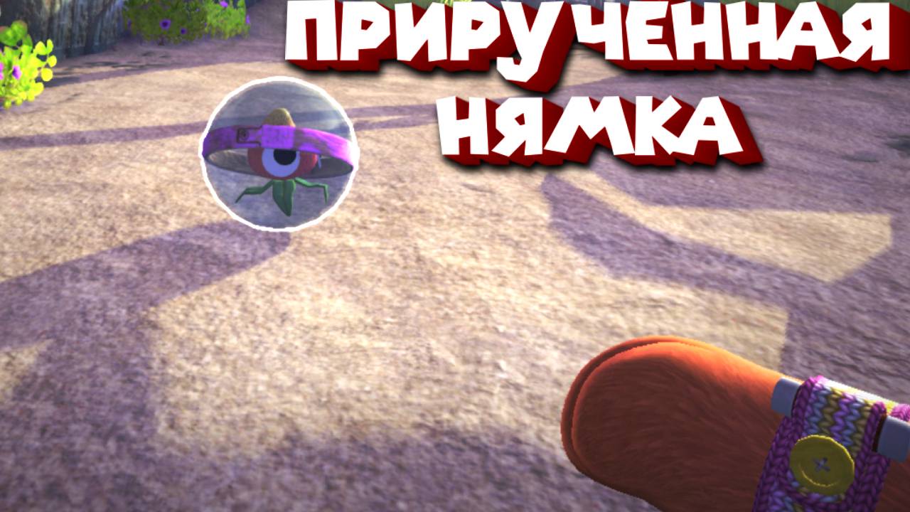 ПОДАРИЛИ ПИТОМЦА В ШАРЕ Bugsnax