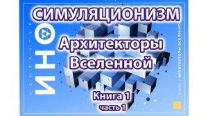 Архитекторы Вселенной книга 1,часть 1