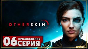 Финал/Концовка ➤ Otherskin  🅕 Прохождение #6 | На Русском | PC
