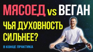 Веганство — это секта? Почему все скрывают правду о духовности и здоровье 🤫