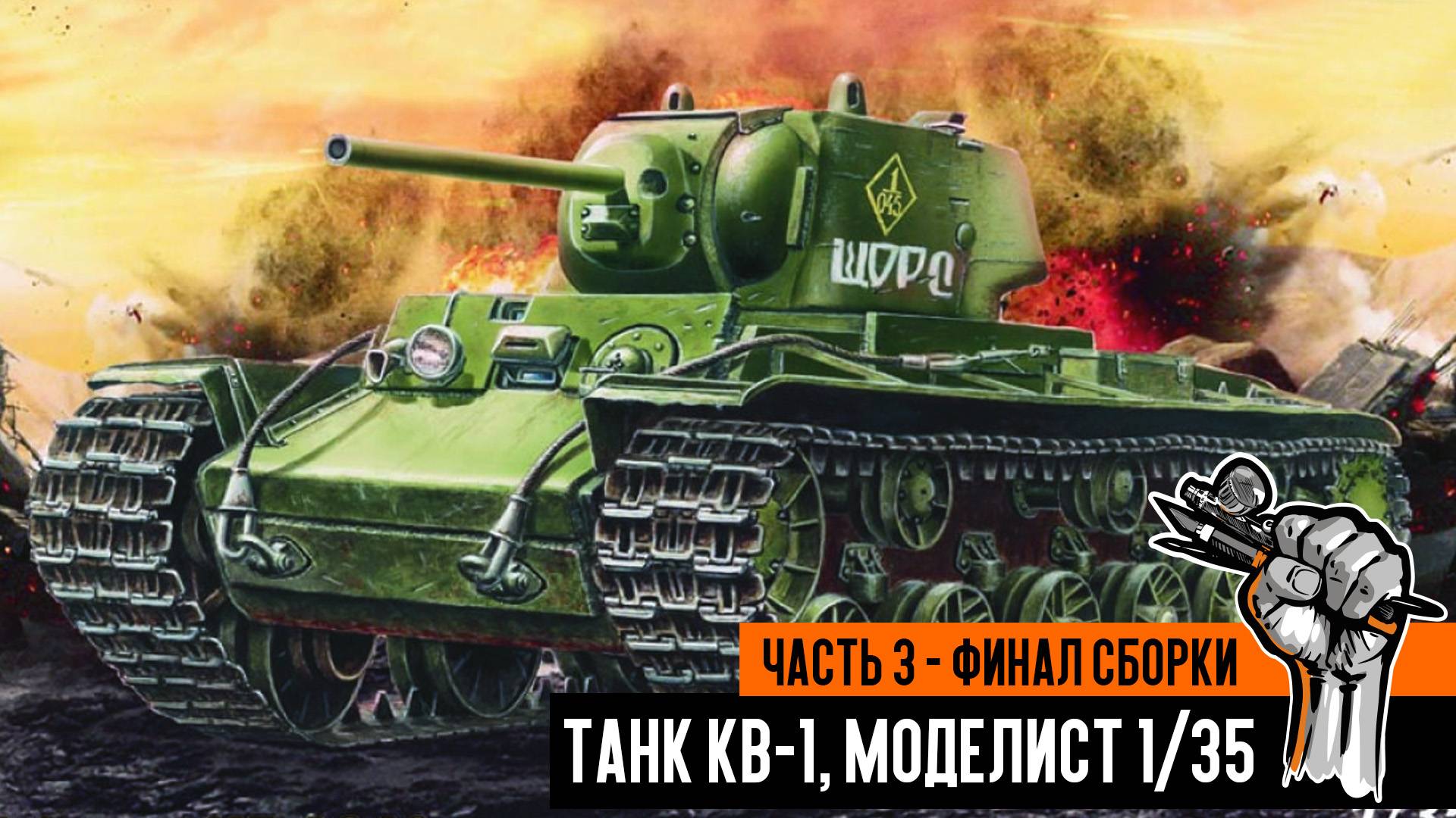 Советский танк КВ-1, Моделист 1/35. Часть 3 - Финал сборки. смотреть онлайн