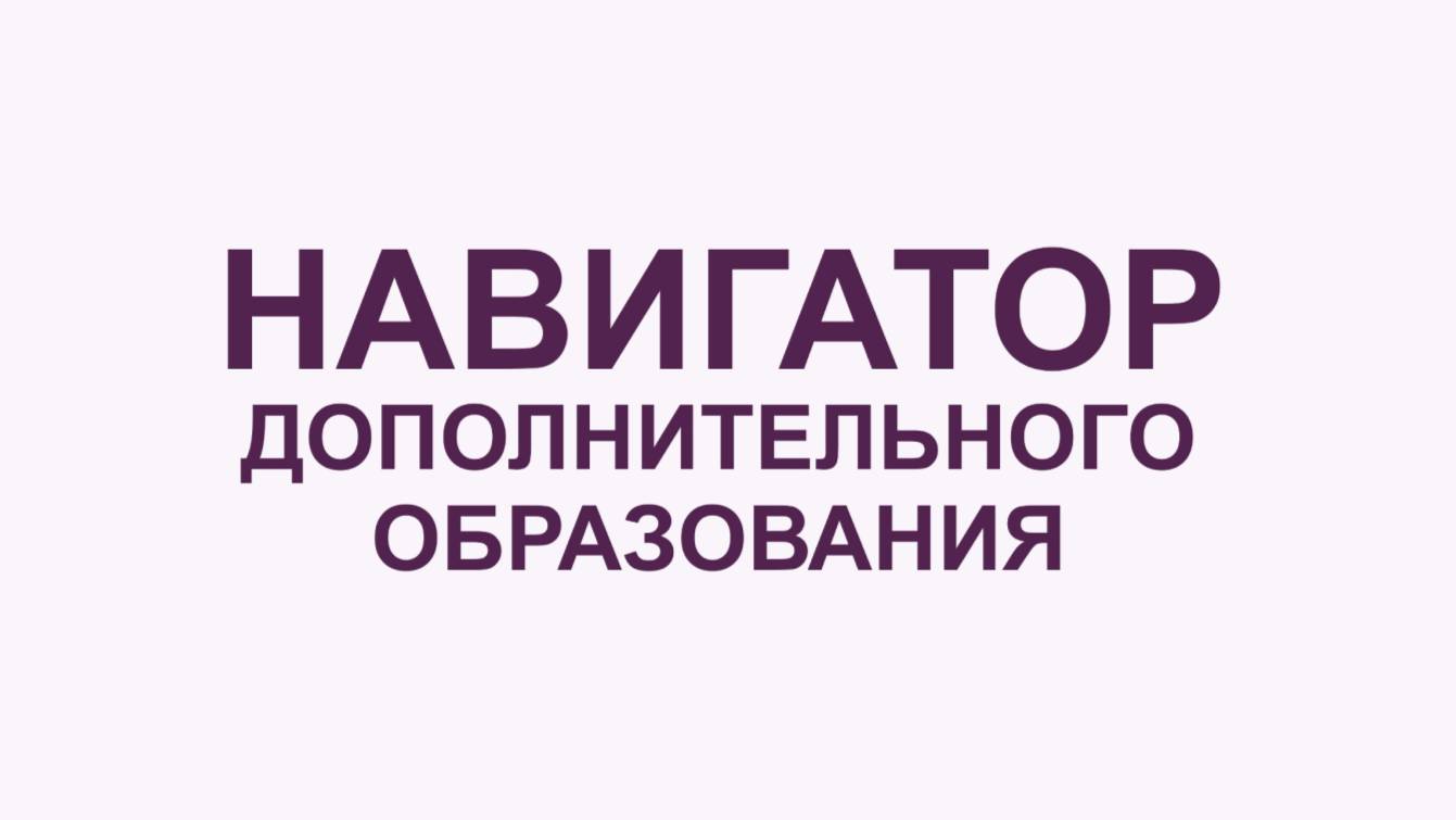 РАИС Навигатор. Как записаться на программу? смотреть онлайн