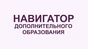 РАИС Навигатор. Как записаться на программу?