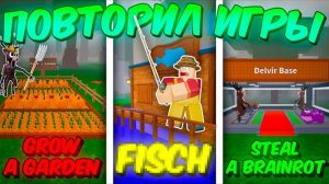 🔥 Повторил Популярные Игры Роблокса В 99 Nights In The Forest💥