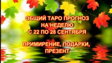 ТАРО-ПРОГНОЗ НА НЕДЕЛЮ С 22 ОТ 28 СЕНТЯБРЯ смотреть онлайн