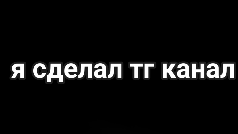 я создал свой первый в telegram канал заходите ссылка на тг канал в описании канала смотреть онлайн