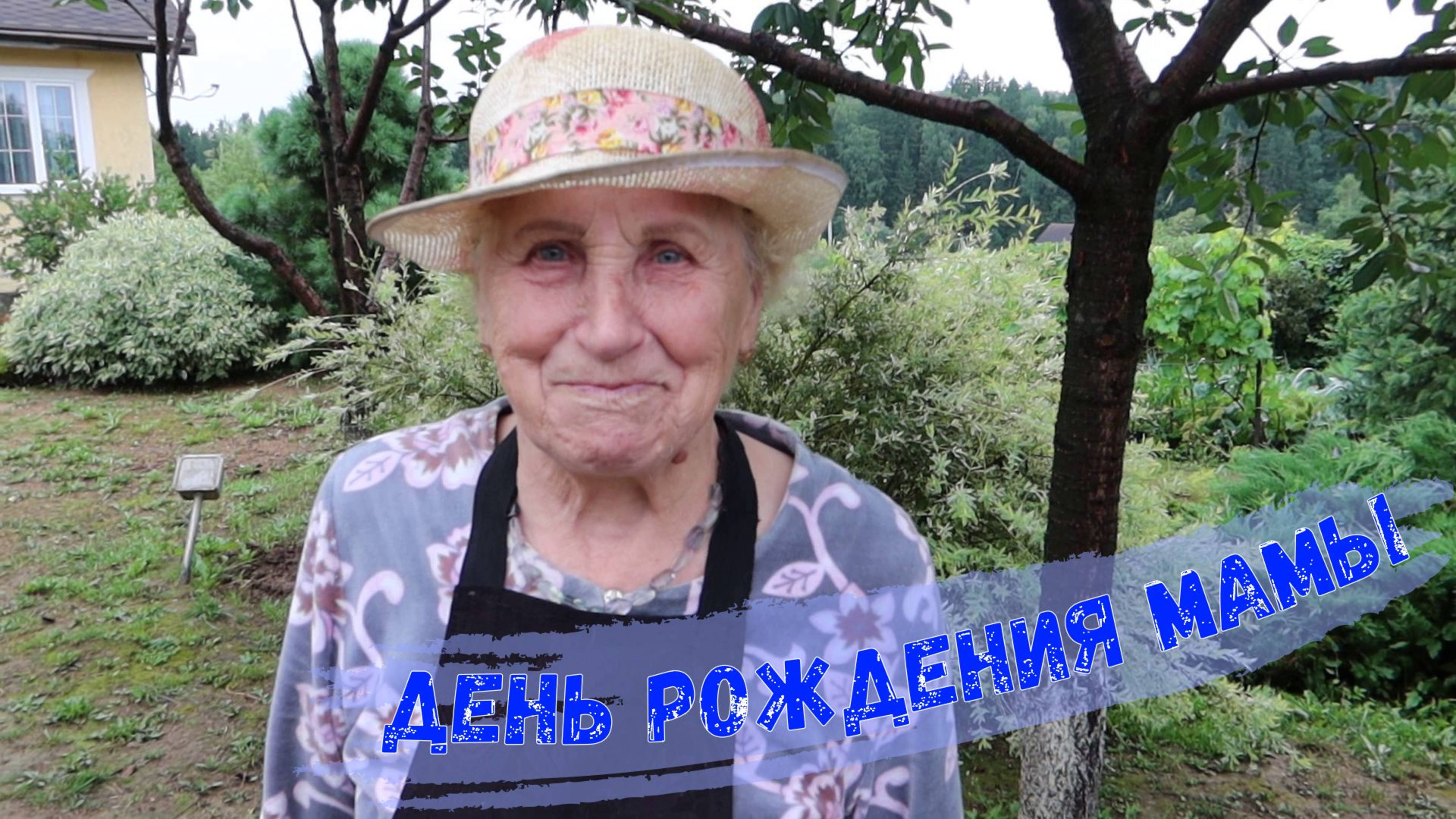 ДР мамы. (19 07 2024 г.)