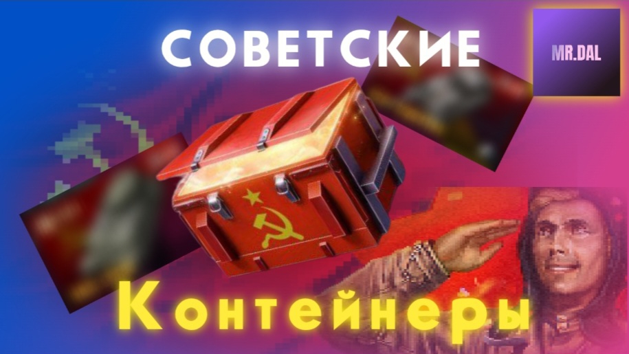 Открытие советских контейнеров ! Сколько танков я выбил ? смотреть онлайн