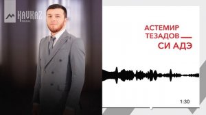 Астемир Тезадов - Си адэ | KAVKAZ MUSIC