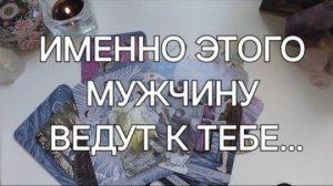 Духи рода говорят о тебе и мужчине именно для тебя👨🏻