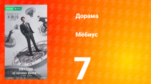 Мёбиус 7 серия