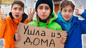 СБЕЖАЛА из ДОМА ! Меня НЕ Любят родители !