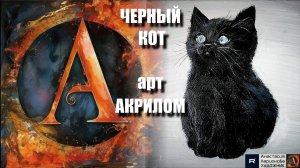 🖤 🐱Рисуем черного КОТА ｜Акрил для начинающих + релакс с музыкой 🎵|УРОК|АртГейм
