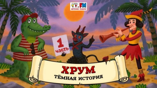 ⚫ Темная история | ХРУМ или Сказочный детектив (🎧 АУДИО) Выпуск 160